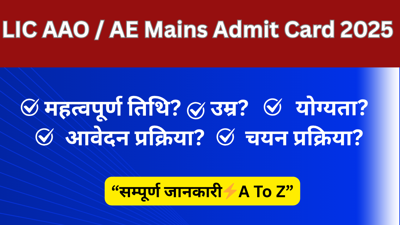 LIC AAO / AE Mains Admit Card 2025