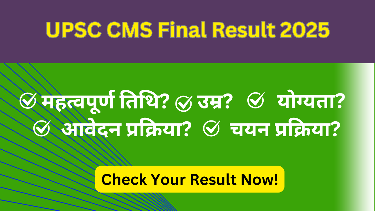 UPSC CMS Final Result 2025